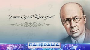 ⚡️«Прокофьевская весна»: фестиваль к 135-летию Сергея Прокофьева