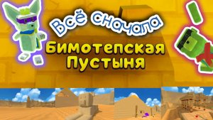 👀БИМОТЕПСКАЯ ПУСТЫНЯ. ВСЁ СНАЧАЛА😶🌫️