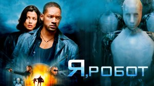 Я, Робот