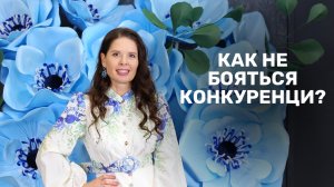 Как не бояться конкуренции?