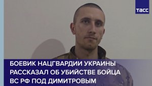 Боевик Нацгвардии Украины рассказал об убийстве бойца ВС РФ под Димитровым