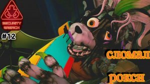 стрим фнаф 9 убиваю рокси