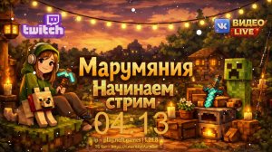 MInecraft Стрим 2026