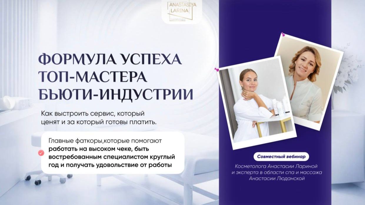 Формула успеха топ-мастера бьюти-индустрии. смотреть онлайн