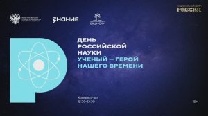 Открытие Дня российской науки. Пленарная сессия «Ученый – герой нашего времени»