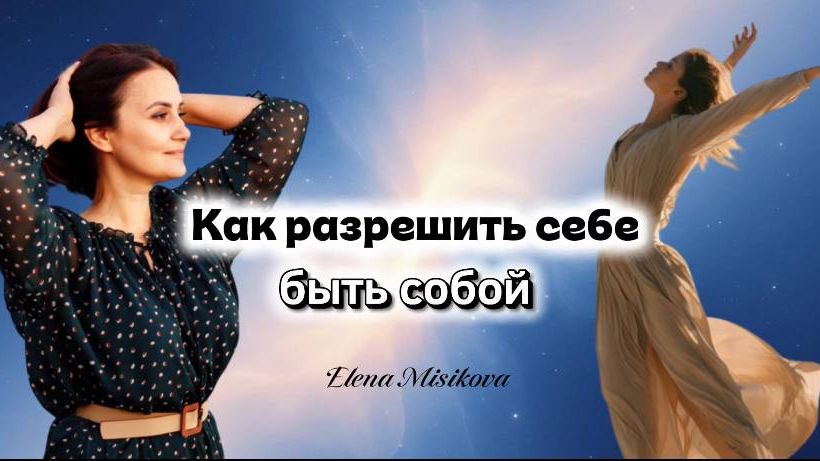 Подавленные части: как разрешить себе быть собой.