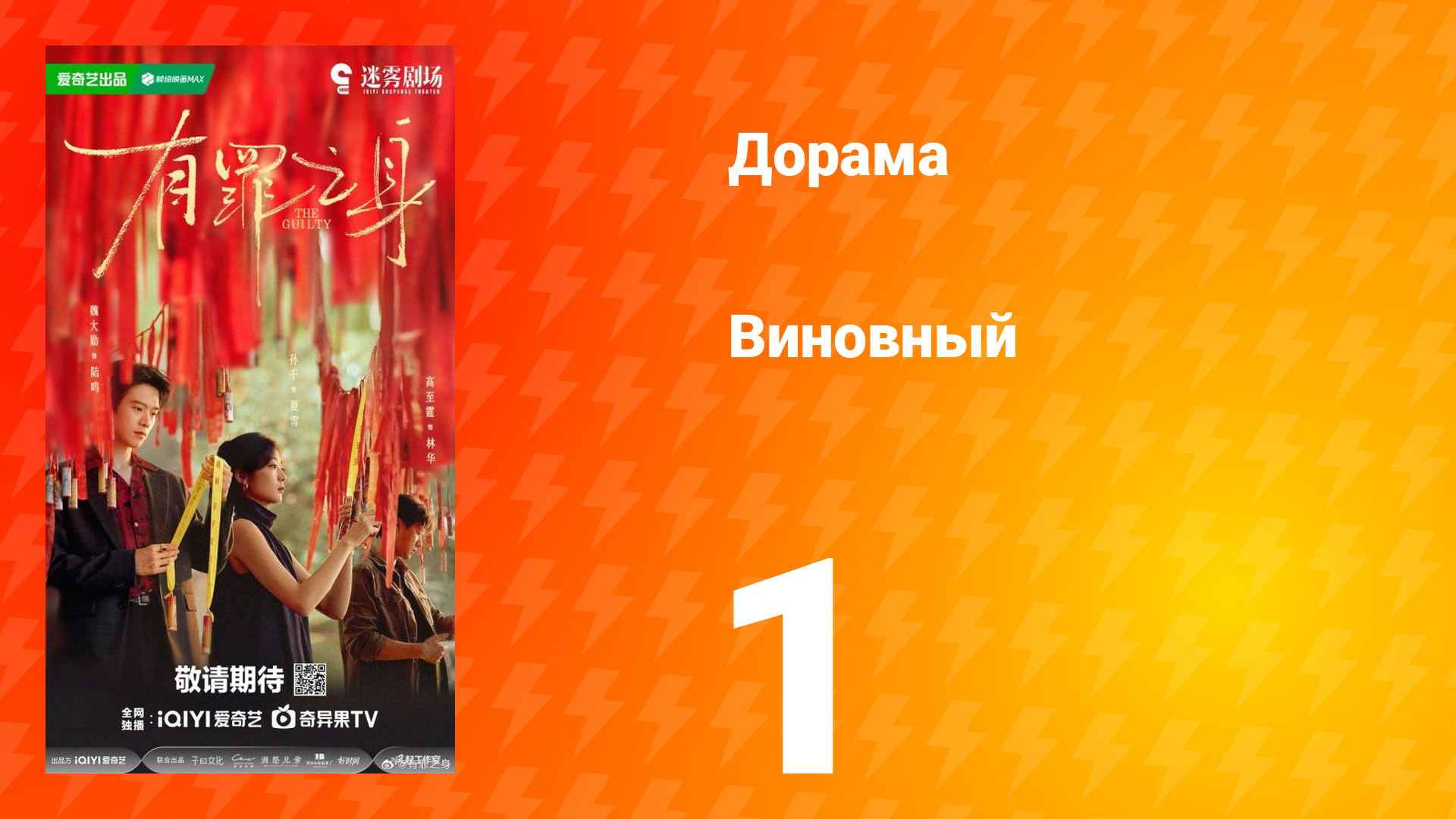 Виновный 1 серия смотреть онлайн