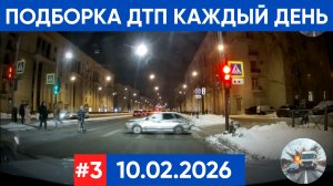 ПОДБОРКА ДТП ЗА 10.02.2026