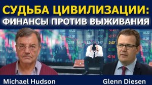Майкл Хадсон: Судьба цивилизации — финансовизация и крах