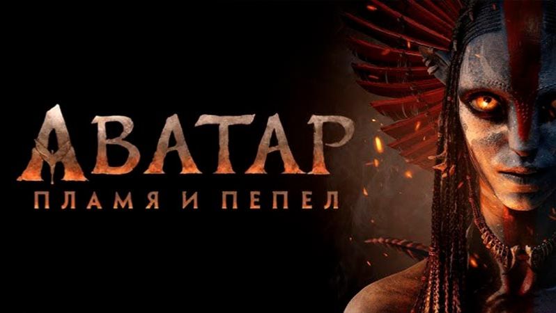 Аватар: Пламя и пепел (2025) / Avatar: Fire and Ash смотреть онлайн