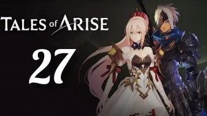 Tales of Arise. Часть № 27. Прохождение.