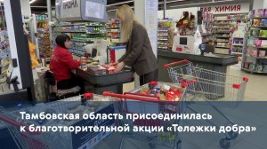 Тамбовская область присоединилась к благотворительной акции «Тележки добра»