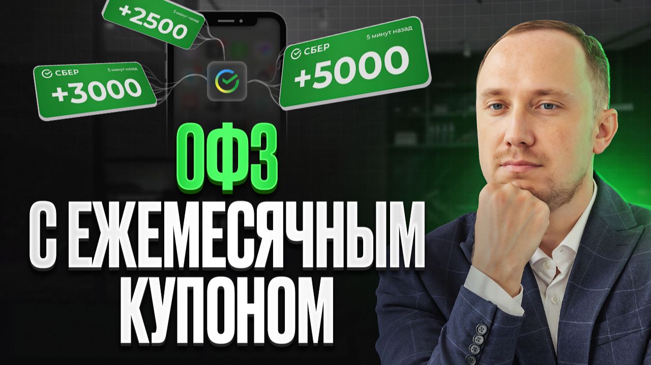 Лучшие ОФЗ с купонами каждый месяц. ТОП выпусков