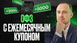 Лучшие ОФЗ с купонами каждый месяц. ТОП выпусков