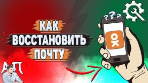 Как восстановить почту в Одноклассниках?
