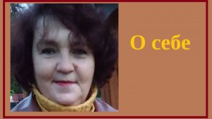 О себе