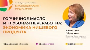 Горчичное масло и глубокая переработка: экономика нишевого продукта — Валентина Фёдорова, «Родос»