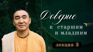 2026.01.09 - Доверие к старшим и младшим, лекция 3. Казань. Е. С. Даяван Свами