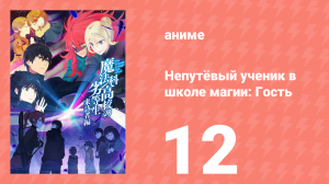 Непутёвый ученик в школе магии: Гость 12 серия (аниме-сериал, 2020)