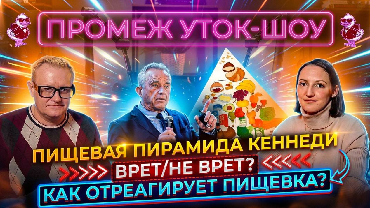 ПРОМЕЖ УТОК-ШОУ: Пищевая пирамида Кеннеди ПРОМЕЖ УТОК-ШОУ: Пищевая пирамида Кеннеди