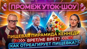 ПРОМЕЖ УТОК-ШОУ: Пищевая пирамида Кеннеди