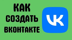 Как создать вконтакте