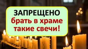 Какую свечу нельзя покупать в храме? Священники не говорят, но эти приметы спасут от чужой беды