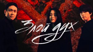 Злой дух - 9 серия / Akgwi