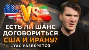 Стас разберется. Переговоры США и Ирана, ссора Пентагона с Гарвардом и реакция Сабурова