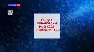 Сводка МО РФ о ходе проведения СВО по состоянию на 09.02.2026г.