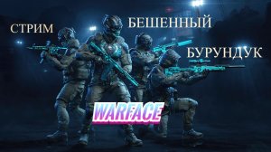 Warface__СТРИМ__Рейтинговые_Матчи__