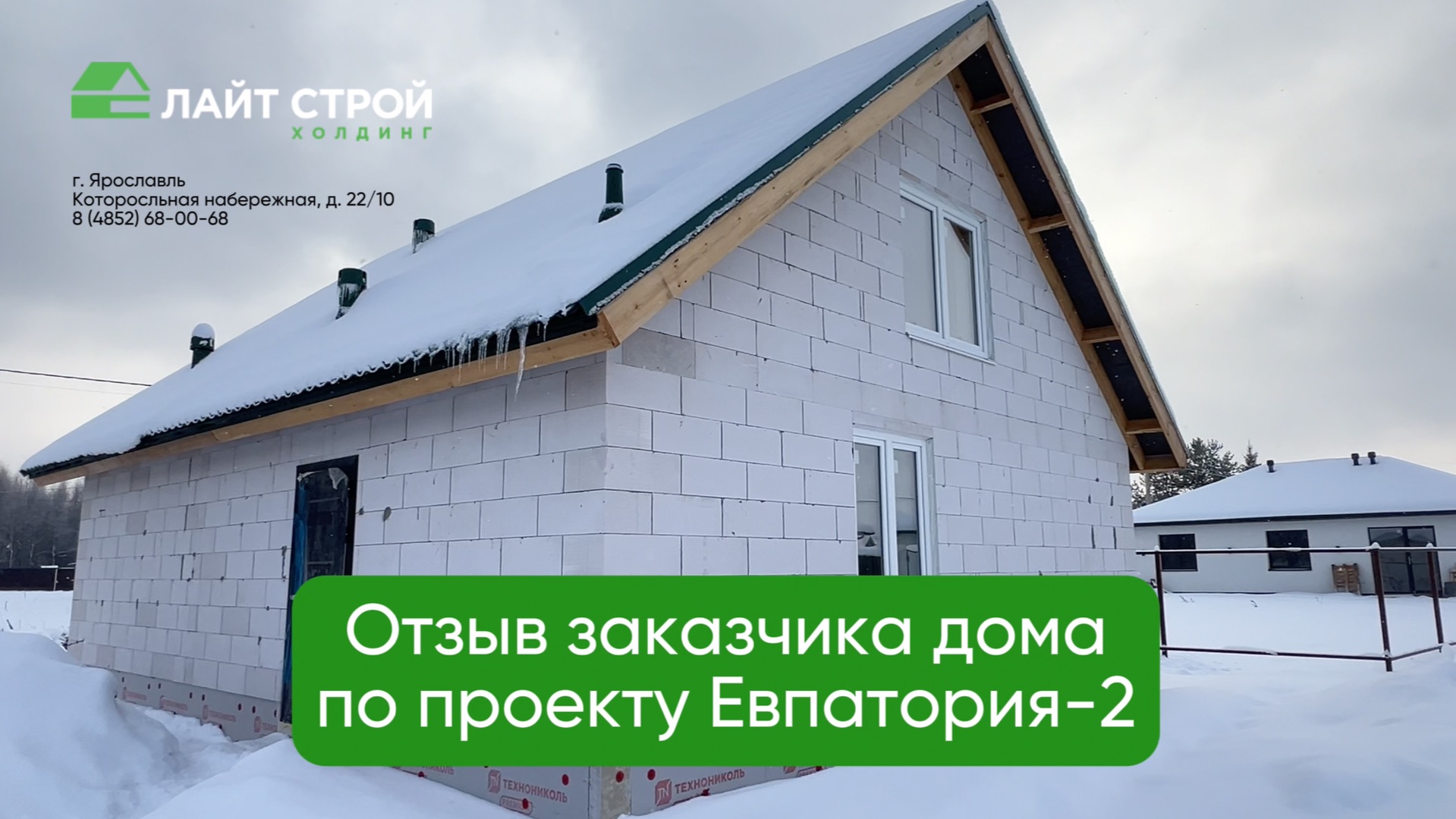 Отзыв нашего заказчика по проекту дома из газобетона Евпатория-2