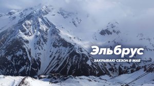 Эльбрус 2024 | Катание на сноуборде | Закрываю сезон в мае