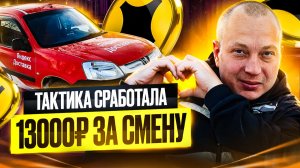 Тактика сработала — 13 000 за смену!