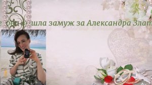 «Первый официальный брак»: Анфиса Чехова вышла замуж за Александра Златопольского