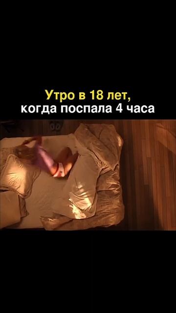 Утро в 18 лет и утро в 35 лет😅🤣 смотреть онлайн