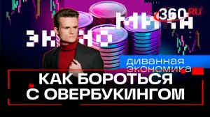 Компенсации за овербукинг, прописка в апартаментах и реформа ОСАГО. Бархота. Диванная экономика