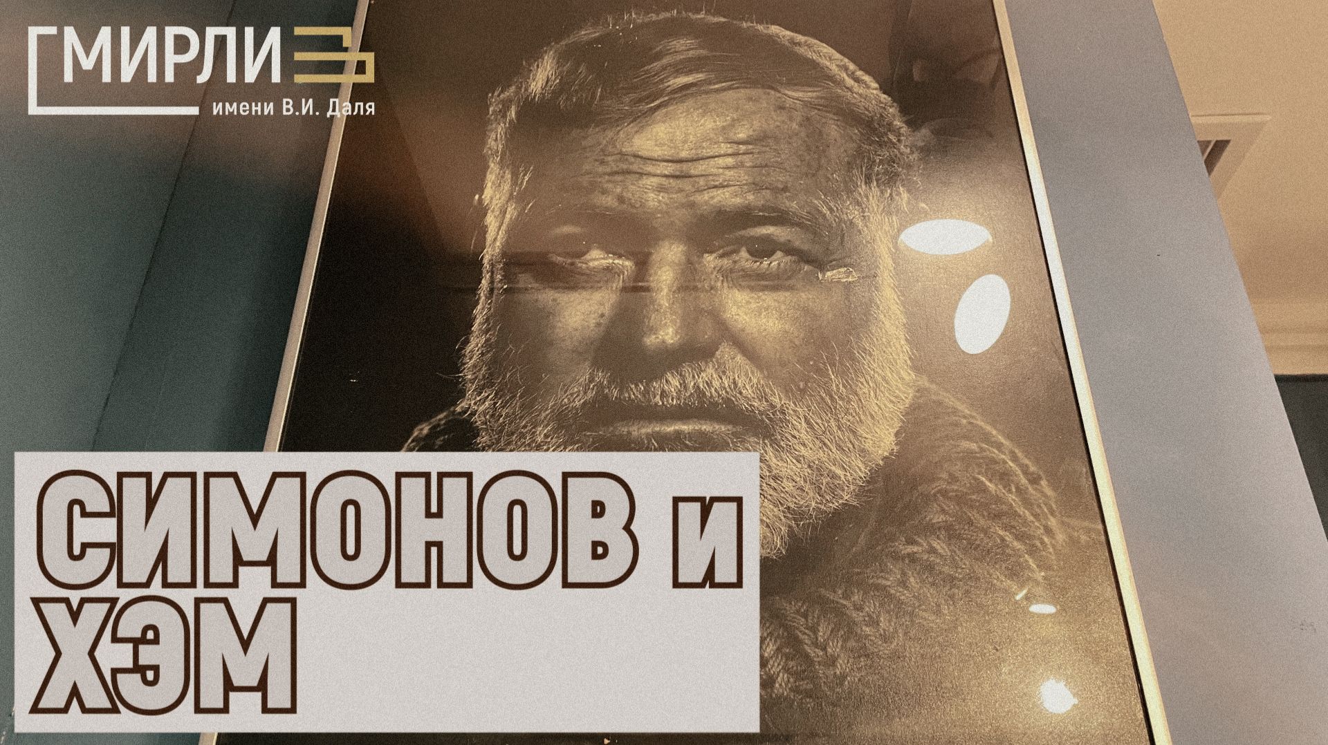 Дружба Симонов и Хемингуэя