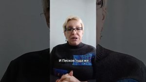 И Песков туда же