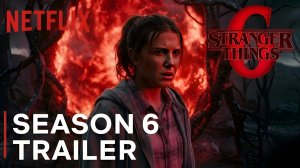 Очень странные дела: 6 Сезон (Трейлер 2026)