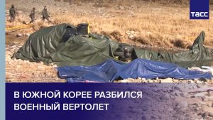 В Южной Корее разбился военный вертолет