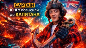 ТАНК CAPTAIN - МОИ ПЕРВЫЕ ВПЕЧАТЛЕНИЯ