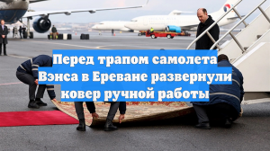 The Guardian оценила армянский ковер у трапа при встрече Вэнса в Ереване