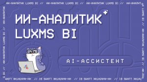 ИИ-аналитик в Luxms BI