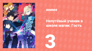 Непутёвый ученик в школе магии: Гость 3 серия (аниме-сериал, 2020)