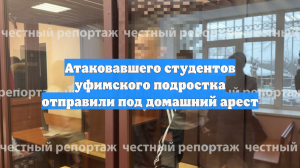 Атаковавшего студентов уфимского подростка отправили под домашний арест