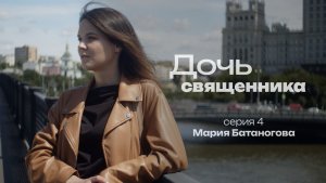 ДОЧЬ СВЯЩЕННИКА. СЕРИЯ 4. МАРИЯ БАТАНОГОВА
