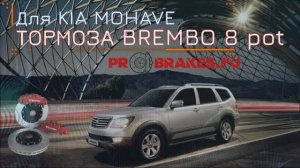 Тормоза BREMBO для KIA MOHAVE