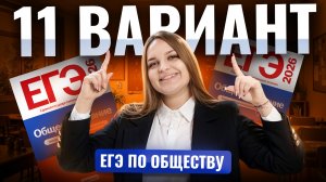 Разбор 11 варианта из сборника ФИПИ 2026 ЕГЭ по Обществознанию | 10 класс | Умскул