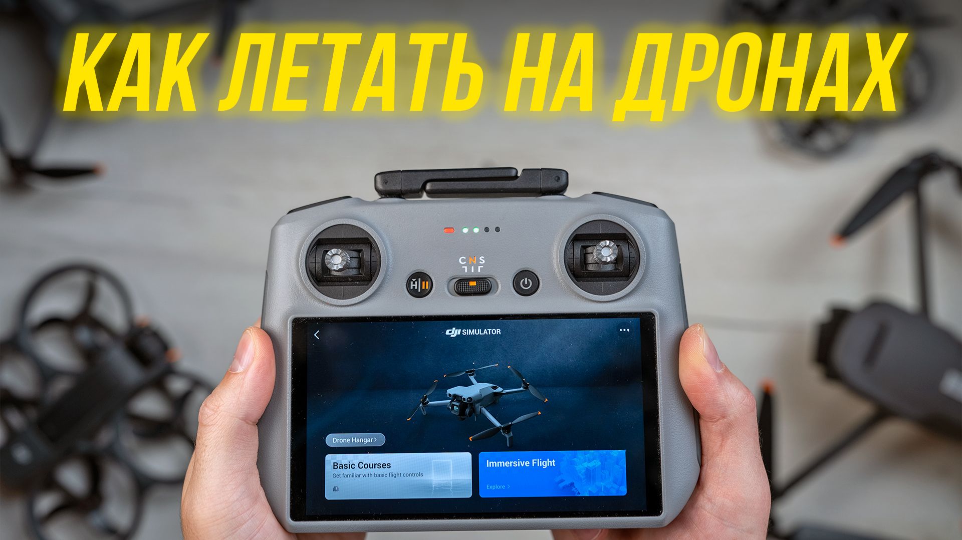 Как быстро научиться летать на дроне, не покупая его?🔥 DJI Simulator для новичков DJI Neo 2, Mini 5 смотреть онлайн